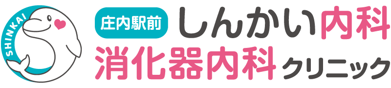 庄内駅前しんかい内科・消化器内科クリニック