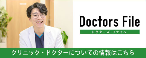 Doctors File クリニック・ドクターについての情報はこちら