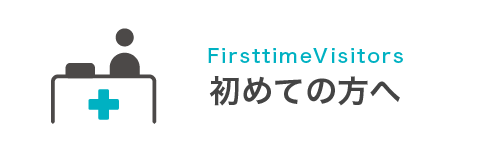 初めての方へ